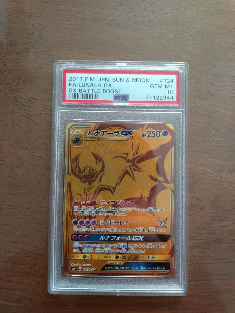 【PSA10】ルナアーラgx ur