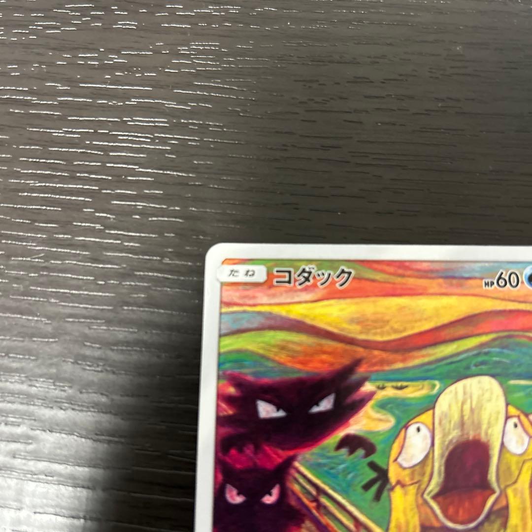 ひ*」様 ムンクコダック：ムンク展×ポケモンカードゲーム PROMO SM-Pプ