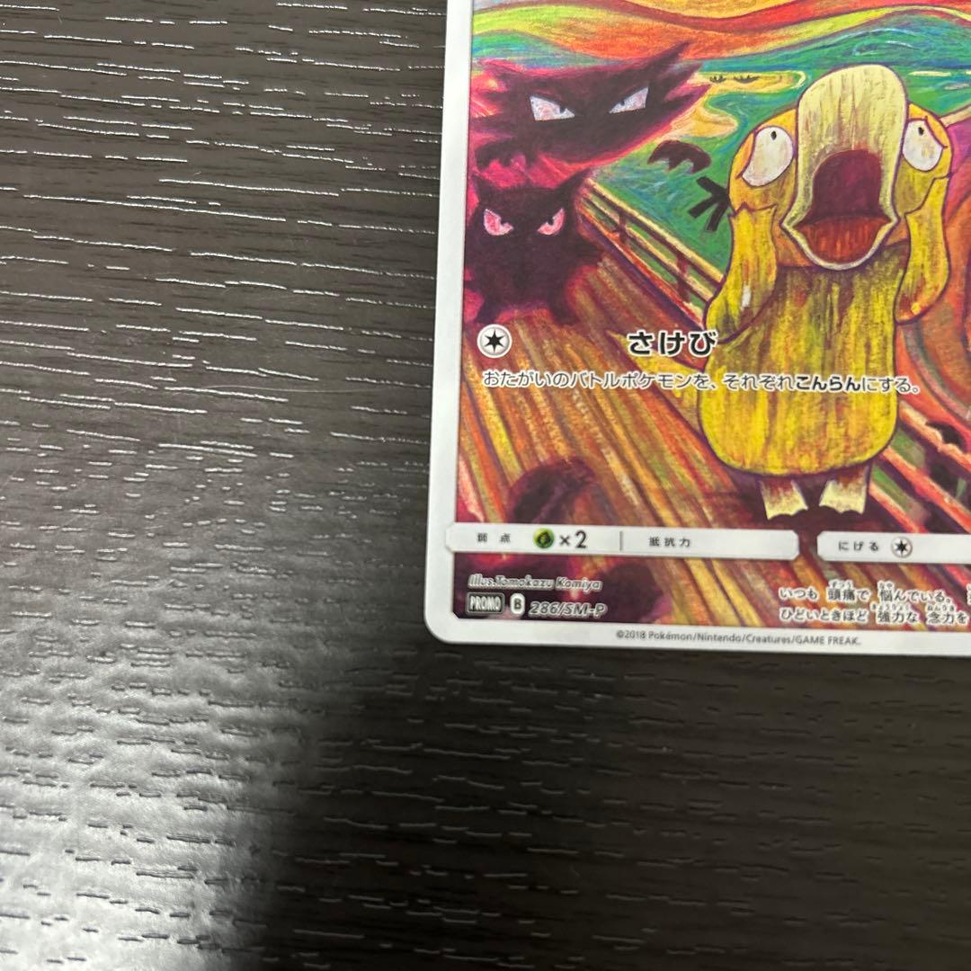 ひ*」様 ムンクコダック：ムンク展×ポケモンカードゲーム PROMO SM-Pプ