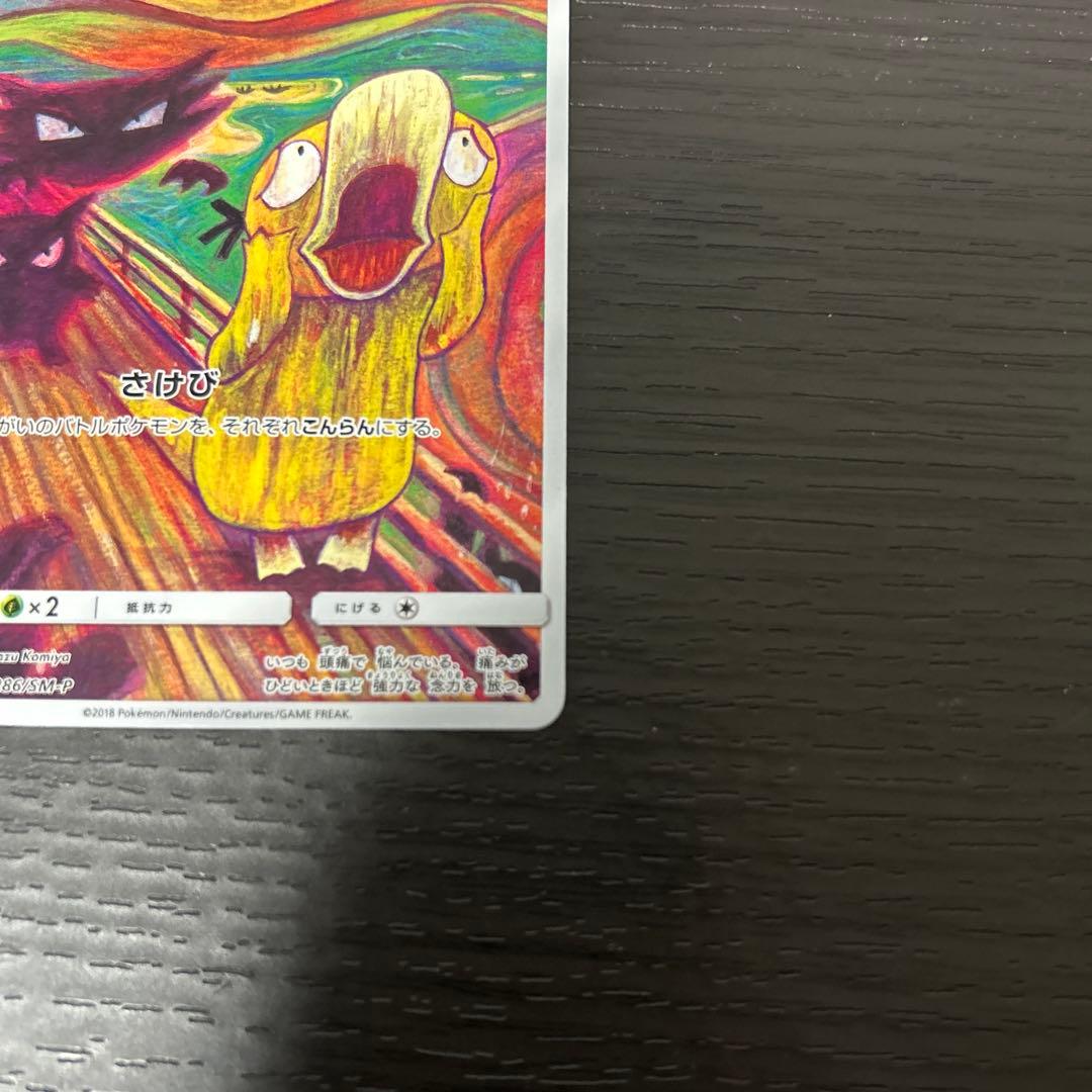 ひ*」様 ムンクコダック：ムンク展×ポケモンカードゲーム PROMO SM-Pプ