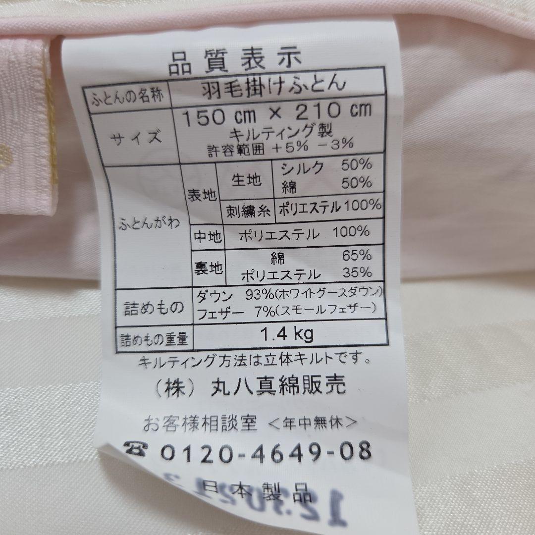 新品未使用！丸八真綿　羽毛掛け布団　シングル　ホワイトグースダウン93%