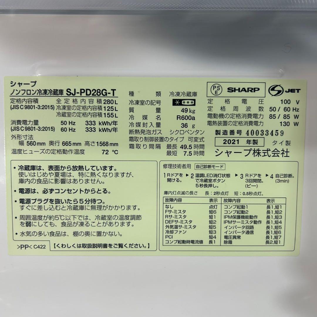 SHARP 冷蔵庫 SJ-PD28G-T 280L 2021年製 d4035