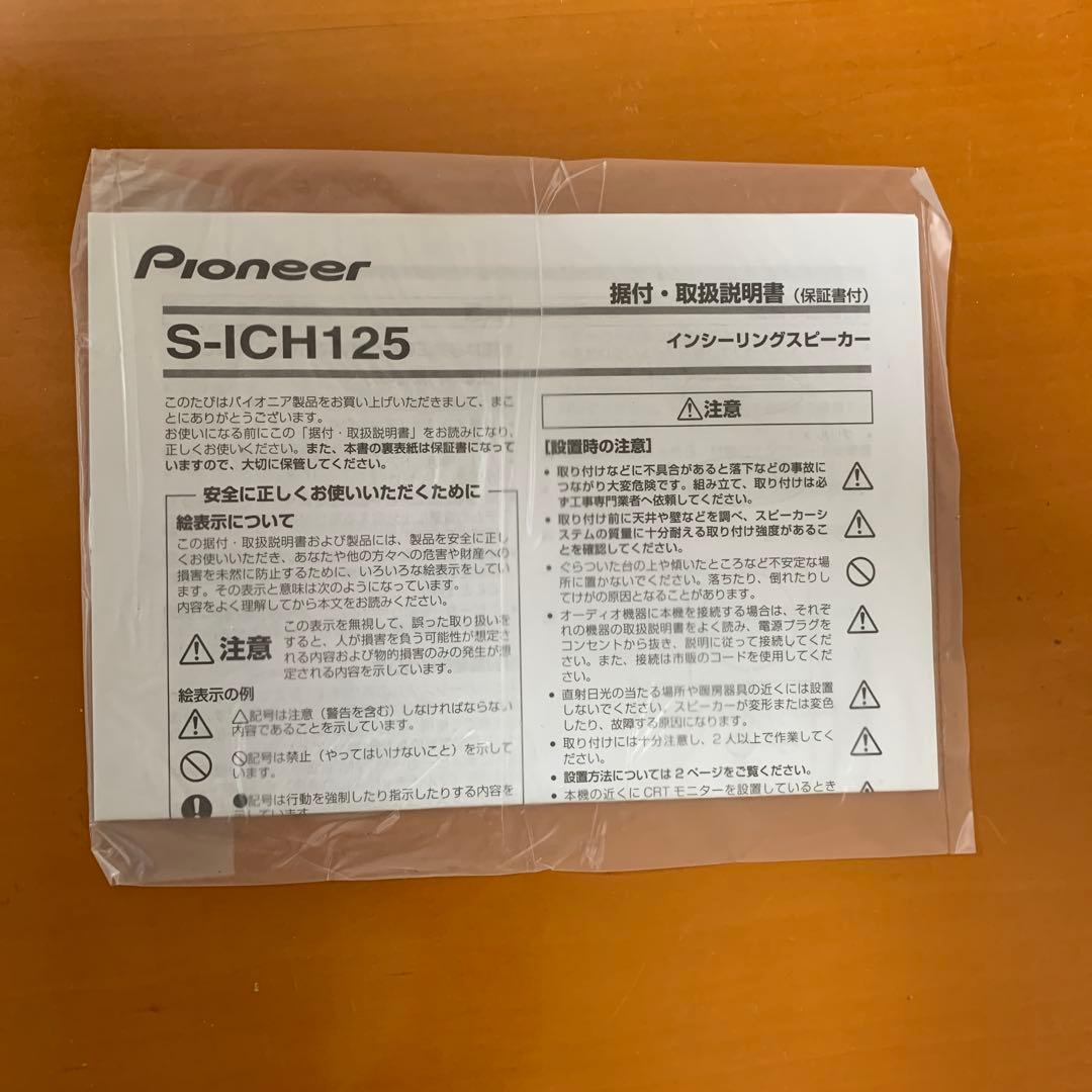【新品】パイオニア 天井埋め込み型スピーカー S-ICH125