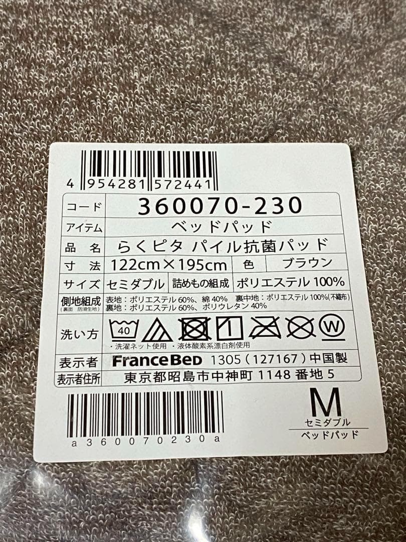 新品 フランスベッド　らくピタパイル抗菌パッド ベッドパッド セミダブル