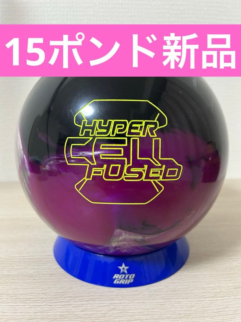 ボウリング　ハイパーセルフューズド(15ポンド新品)