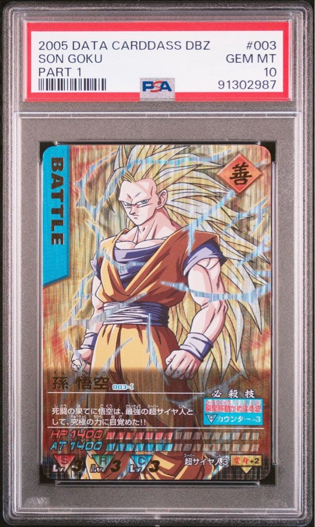 PSA10 孫悟空　爆レア　ドラゴンボールデータカードダス　鑑定品