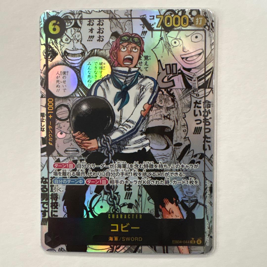 コミパラ　コビー 海軍/SWORD キャラクターカード 7000