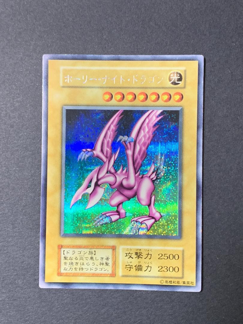 初期：ホーリー・ナイト・ドラゴン