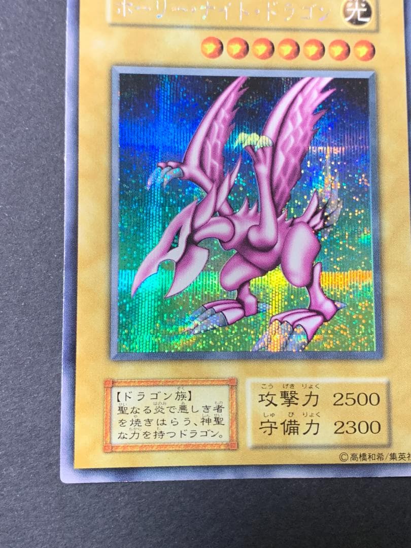 初期：ホーリー・ナイト・ドラゴン