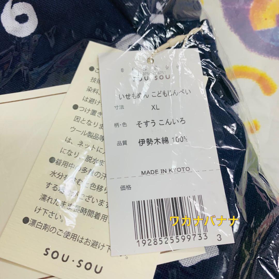 ソウソウ　いせもめん わらべき　こどもじんべい　そすう  こんいろ　140 新品