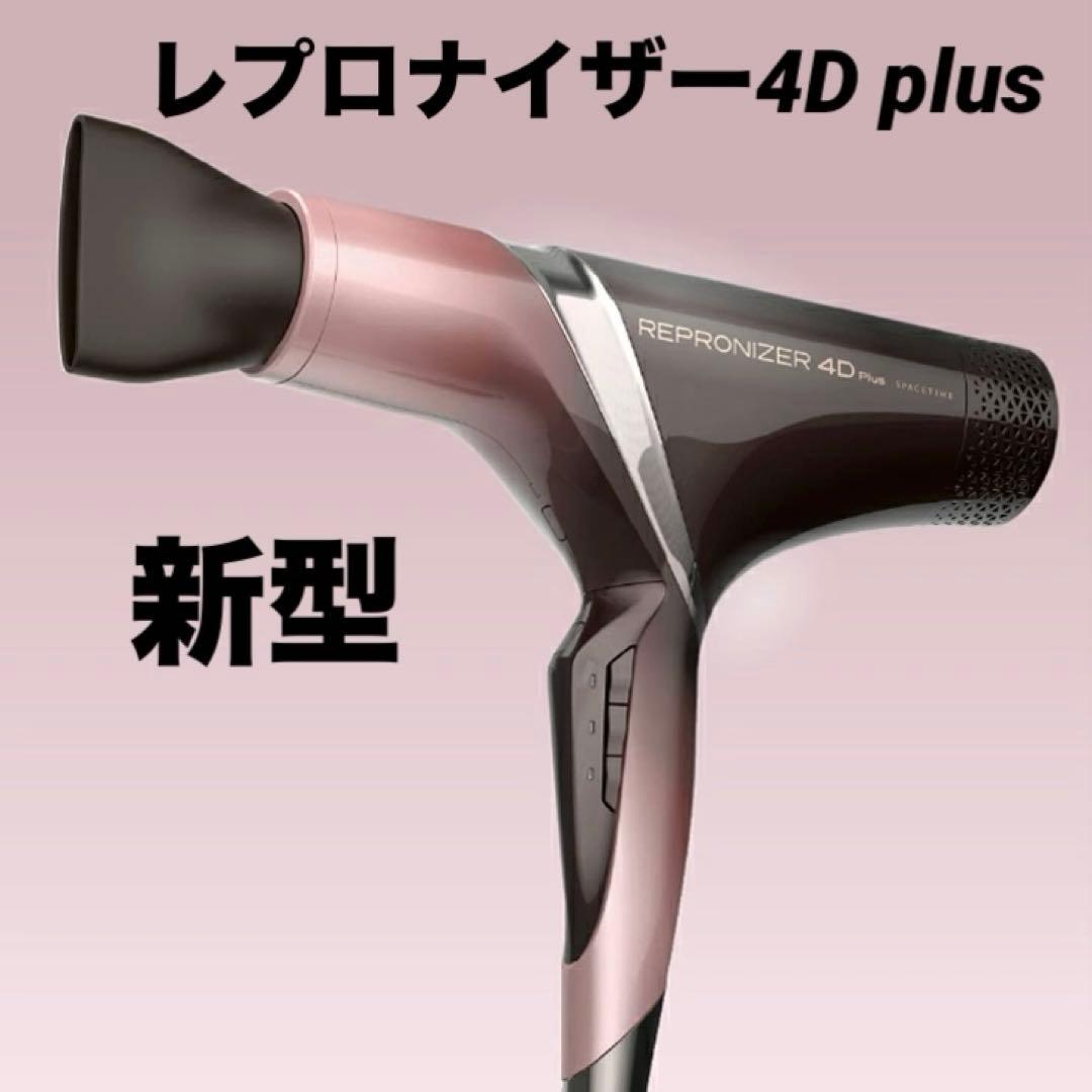 新型 レプロナイザー4D Plus 公式ストア購入証明ありREPRONIZER