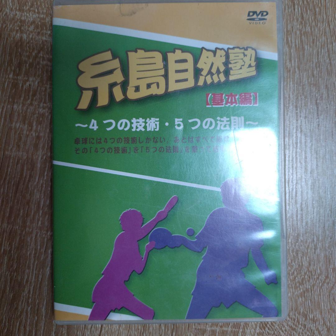 卓球　DVD 糸島自然塾　伝説の多球練習法　全巻セット