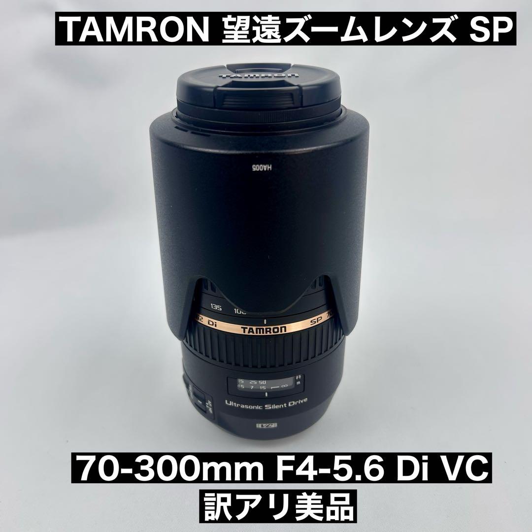 【訳有】TAMRON SP 70-300mm F4-5.6 Di VC USD