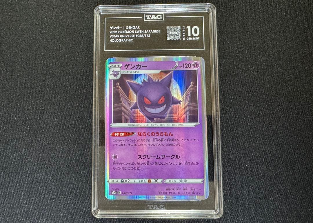 TAG10 ゲンガー Vstar ユニバース 048/172 PSA10 以上