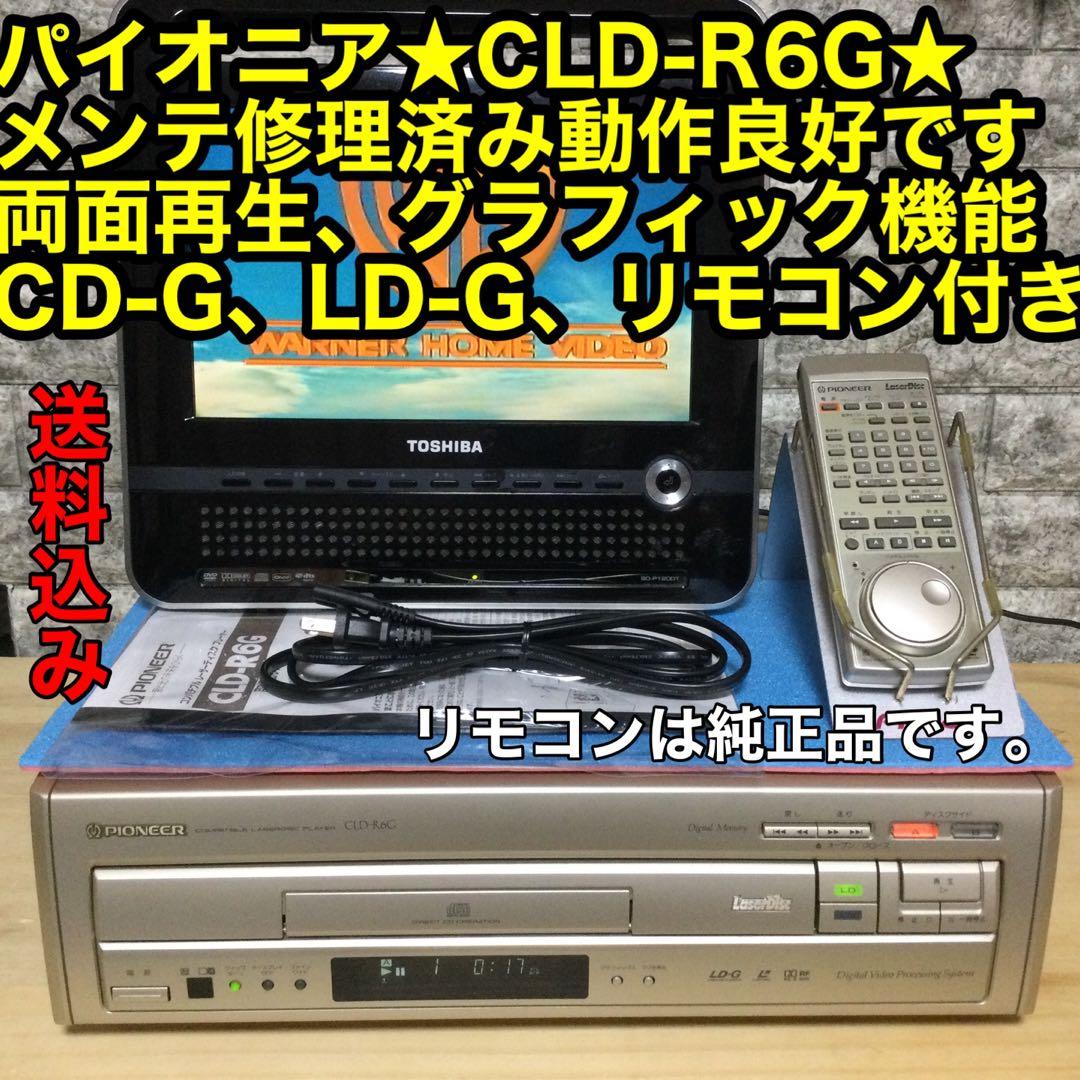 パイオニアLDプレーヤー★CLD-R6G★メンテ修理済みOH動作良好です。