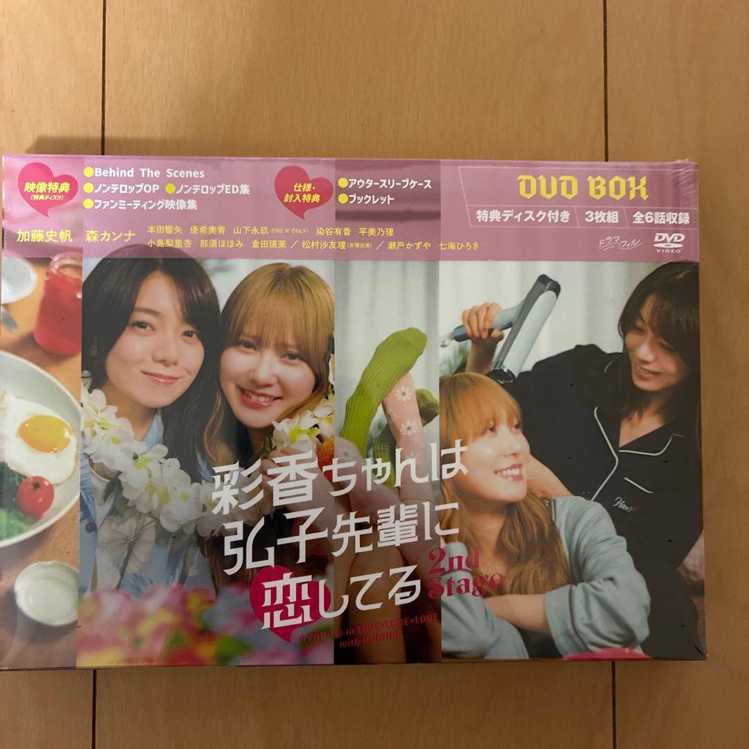 彩香ちゃんは弘子先輩に恋してる 2nd stage DVD BOX
