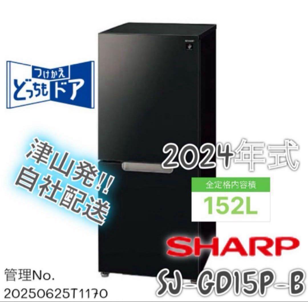【高年式】 2024年式 152L SHARP 冷蔵庫 SJ-GD15P-B