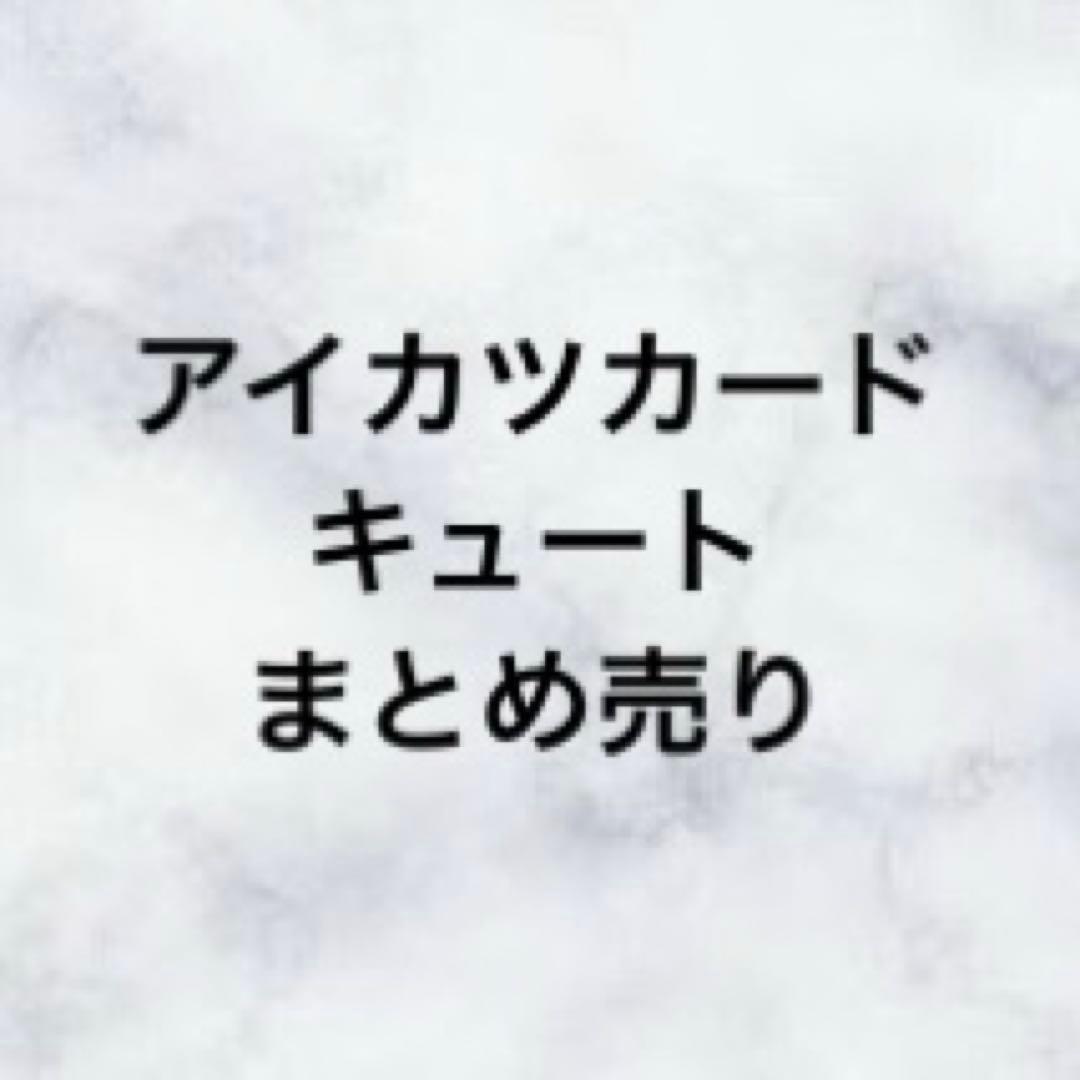 ま*す様 アイカツ！　アイドルカツドウ！　カードゲーム　カード　キュート