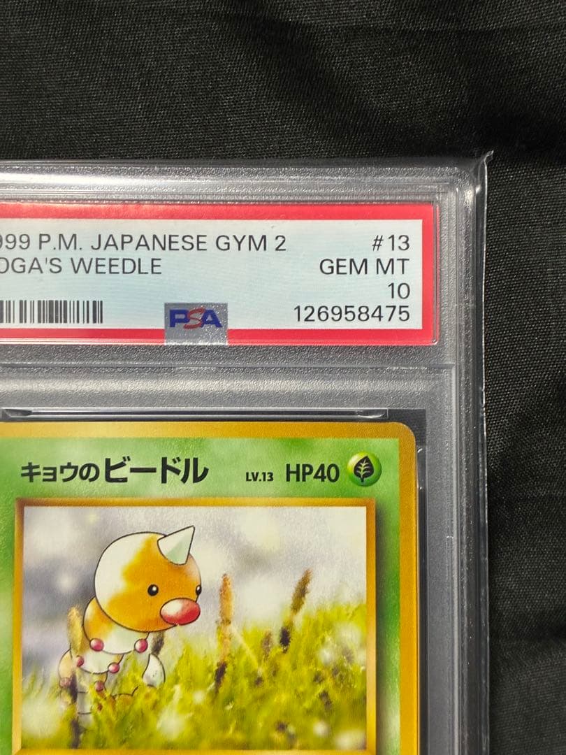 世界21枚 PSA10 キョウのビードル 旧裏 1999 13 12