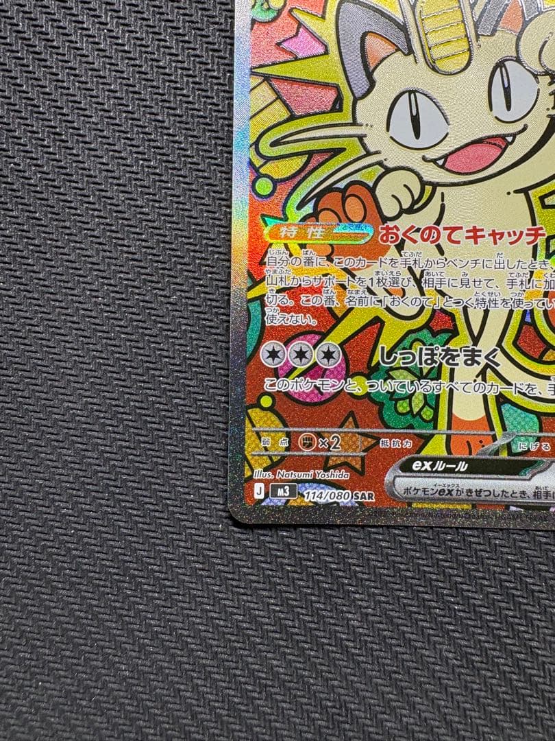 ニャースex sar ムニキスゼロ　ポケモンカード