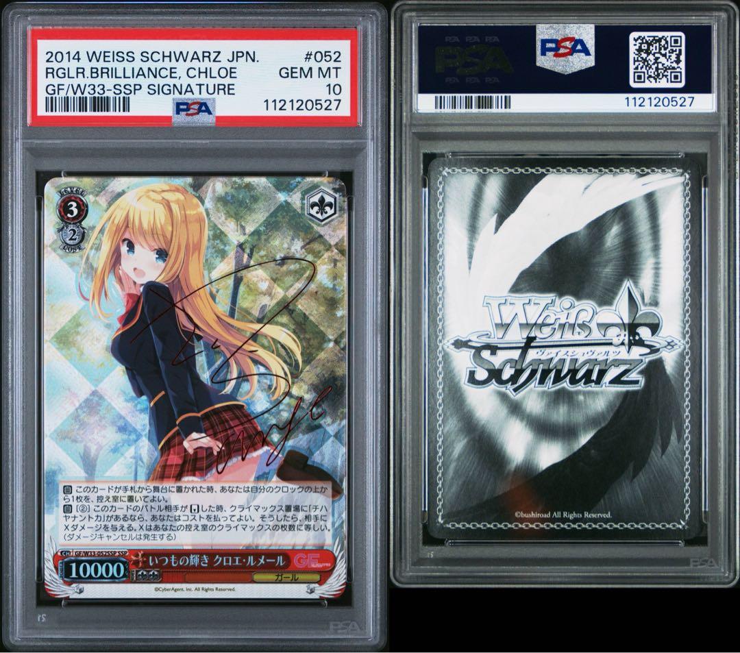 最安値　ヴァイスシュヴァルツ　クロエ・ルメール SSP PSA10