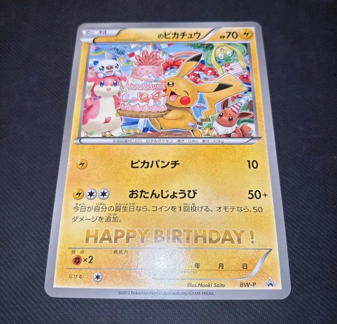 ポケモンカード　ジャンボカード　おたんじょうび　2012　ピカチュウ　プロモ