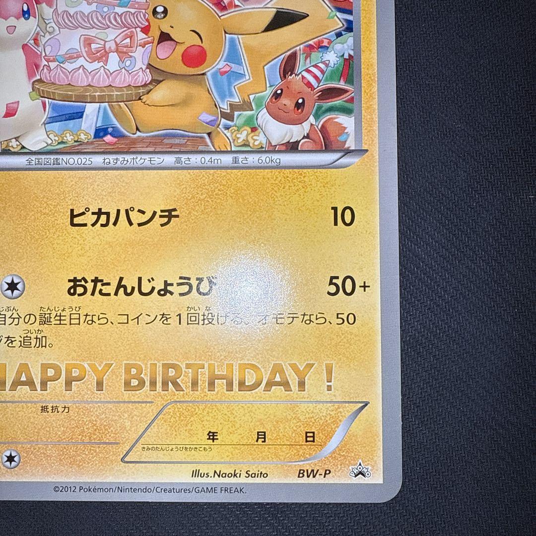 ポケモンカード　ジャンボカード　おたんじょうび　2012　ピカチュウ　プロモ