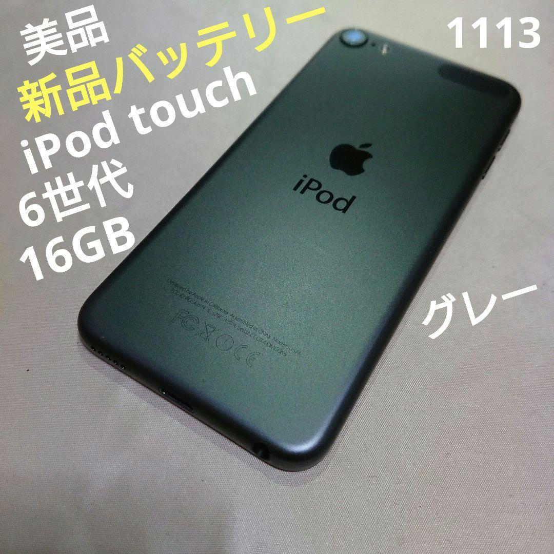1113番.新品バッテリー iPod touch 第6世代 グレー 16GB