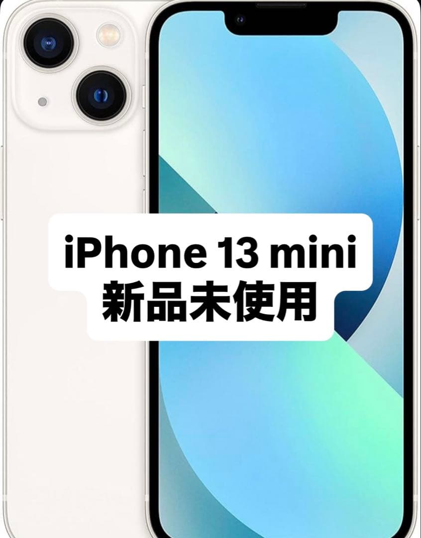 【新品未開封】iPhone 13 mini 128GB ホワイト