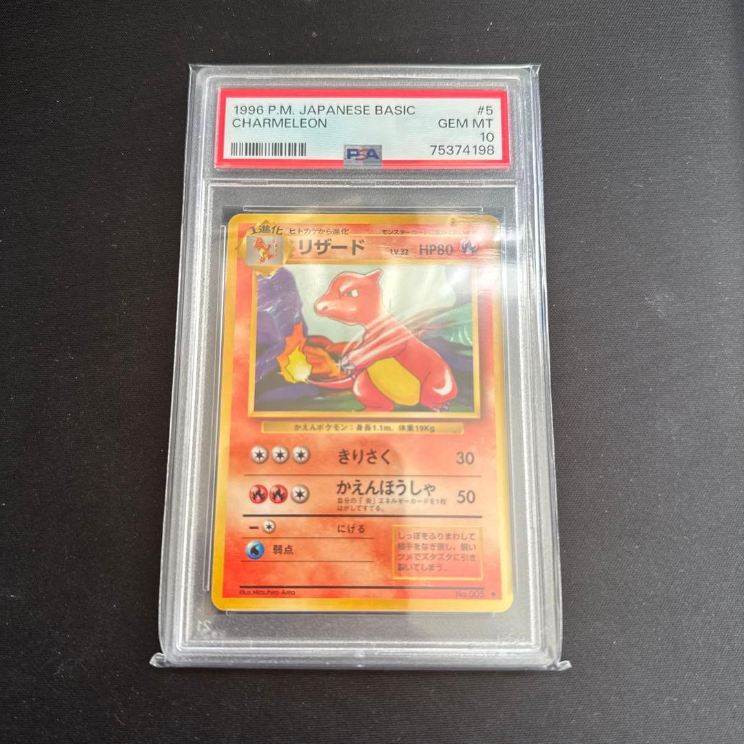 【最安値】旧裏　リザード　PSA10 第一弾