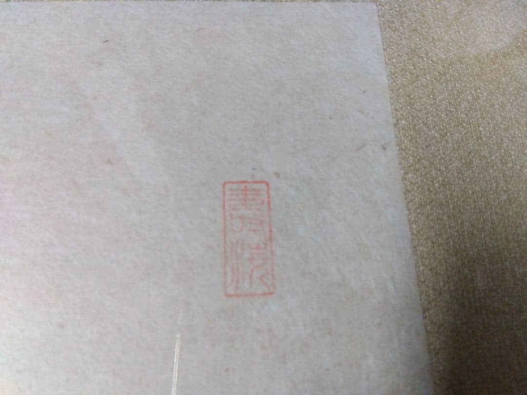 来福七 書作品 木製額入り