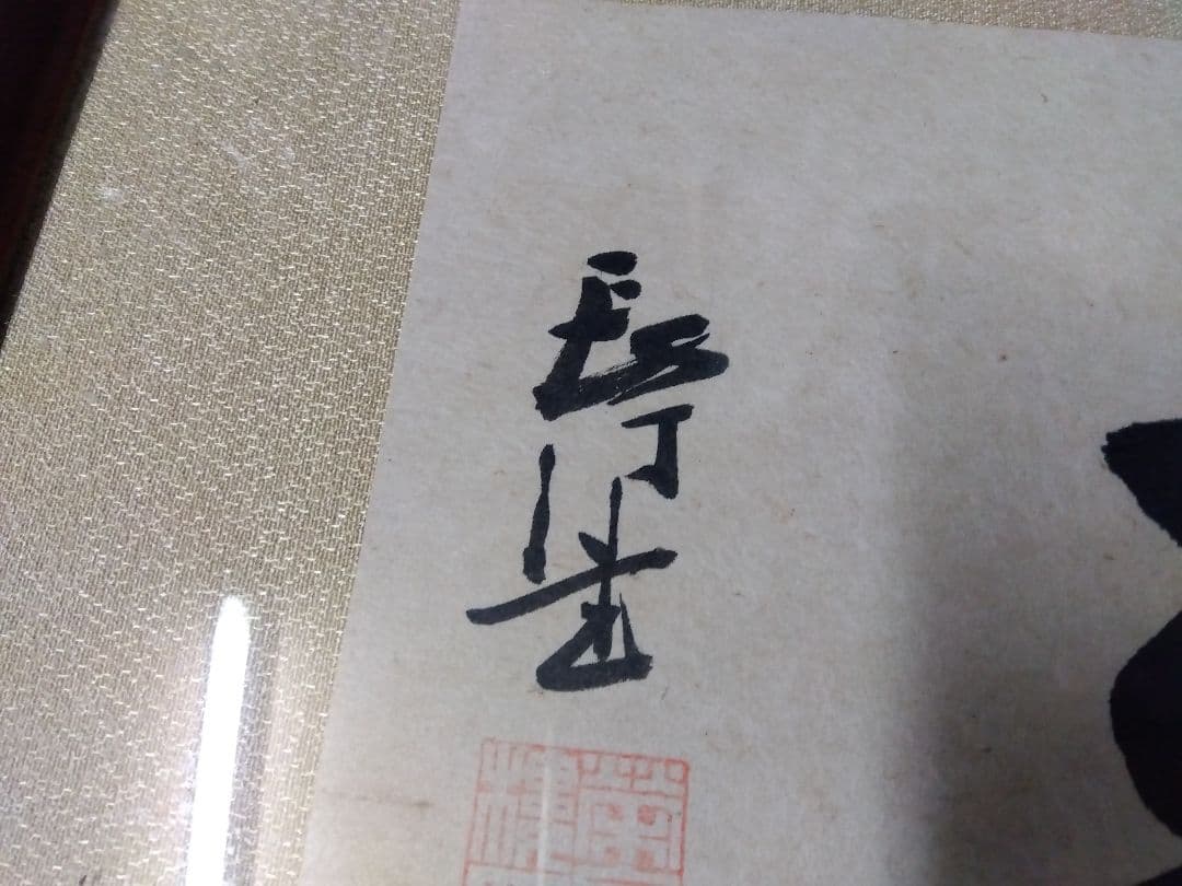 来福七 書作品 木製額入り