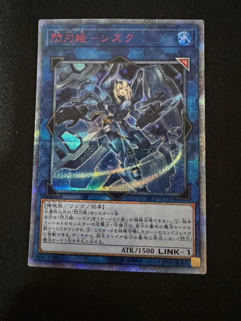珍*レ様 遊戯王 閃刀姫－シズク 20CP-JP110 20thシークレットレア