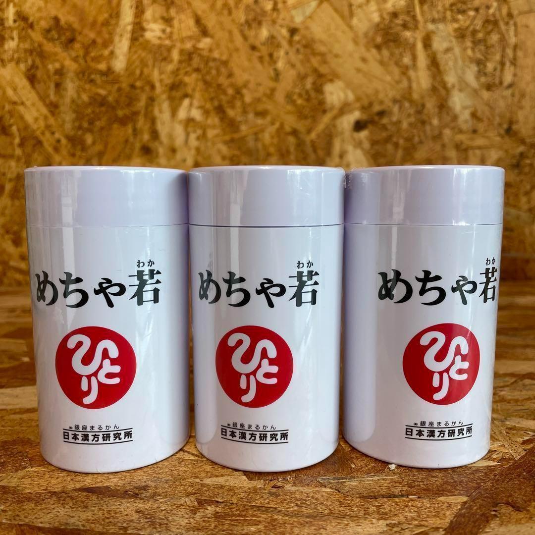 新品未開封【送料無料】銀座まるかん めちゃ若　3個セット