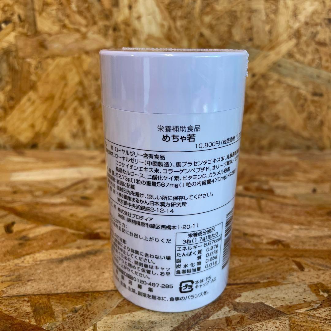 新品未開封【送料無料】銀座まるかん めちゃ若　3個セット