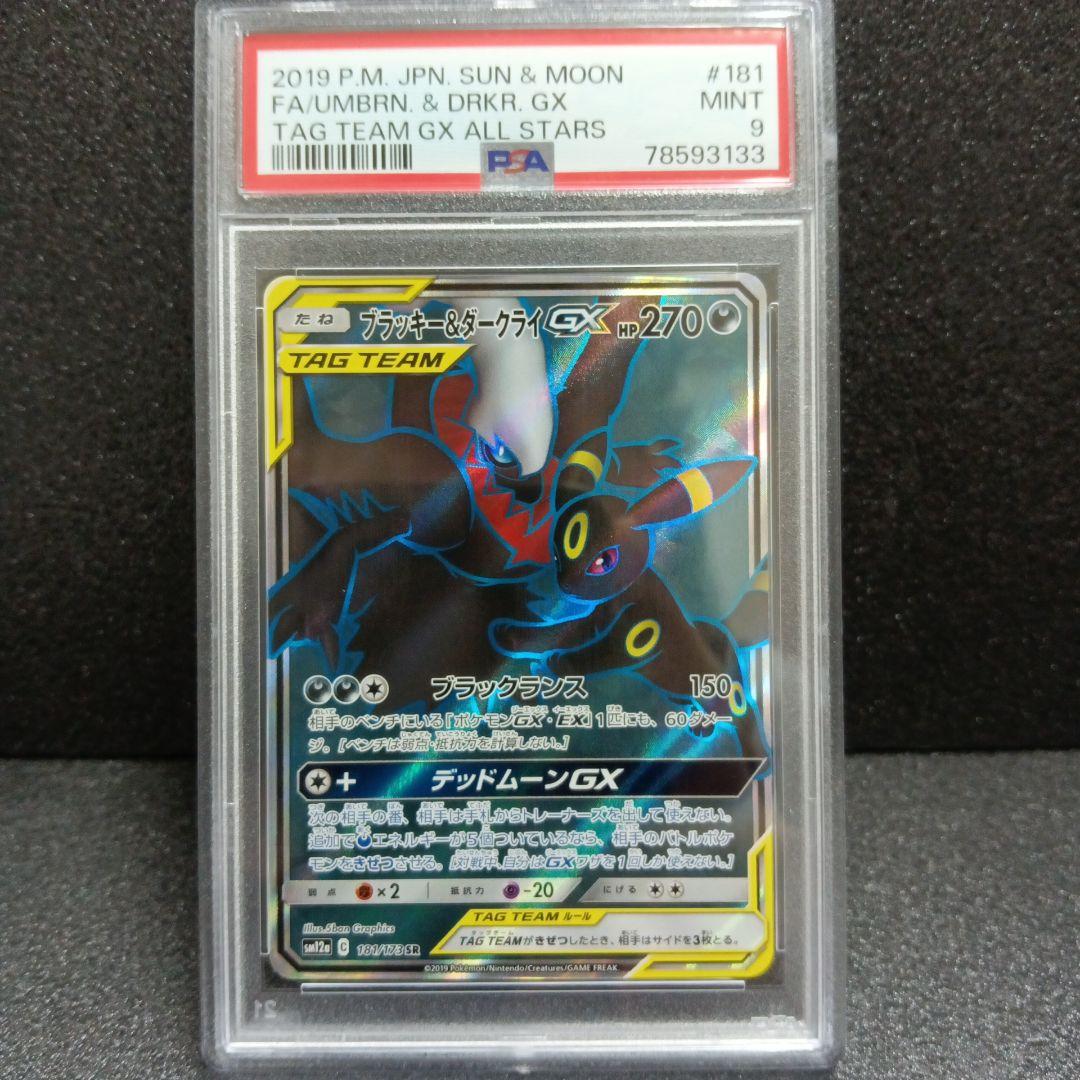 ブラッキー&ダークライGX SR PSA鑑定品 181/173
