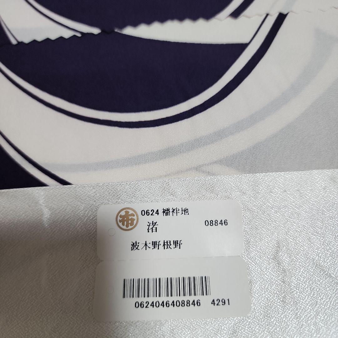 洒落物　長襦袢　着尺　羽裏にも☆