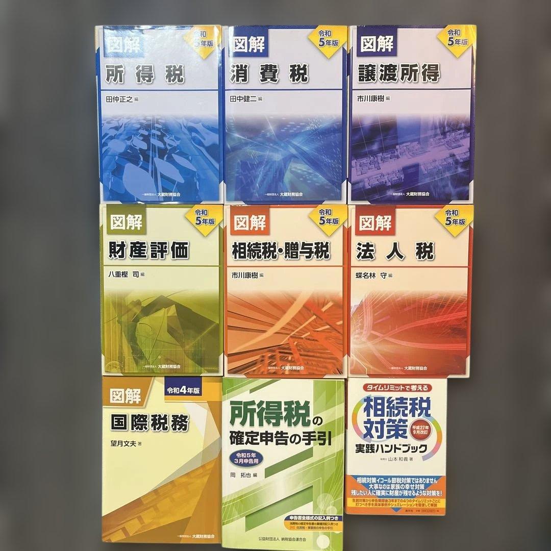 『図解 所得税 令和5年版』ほか9冊セット