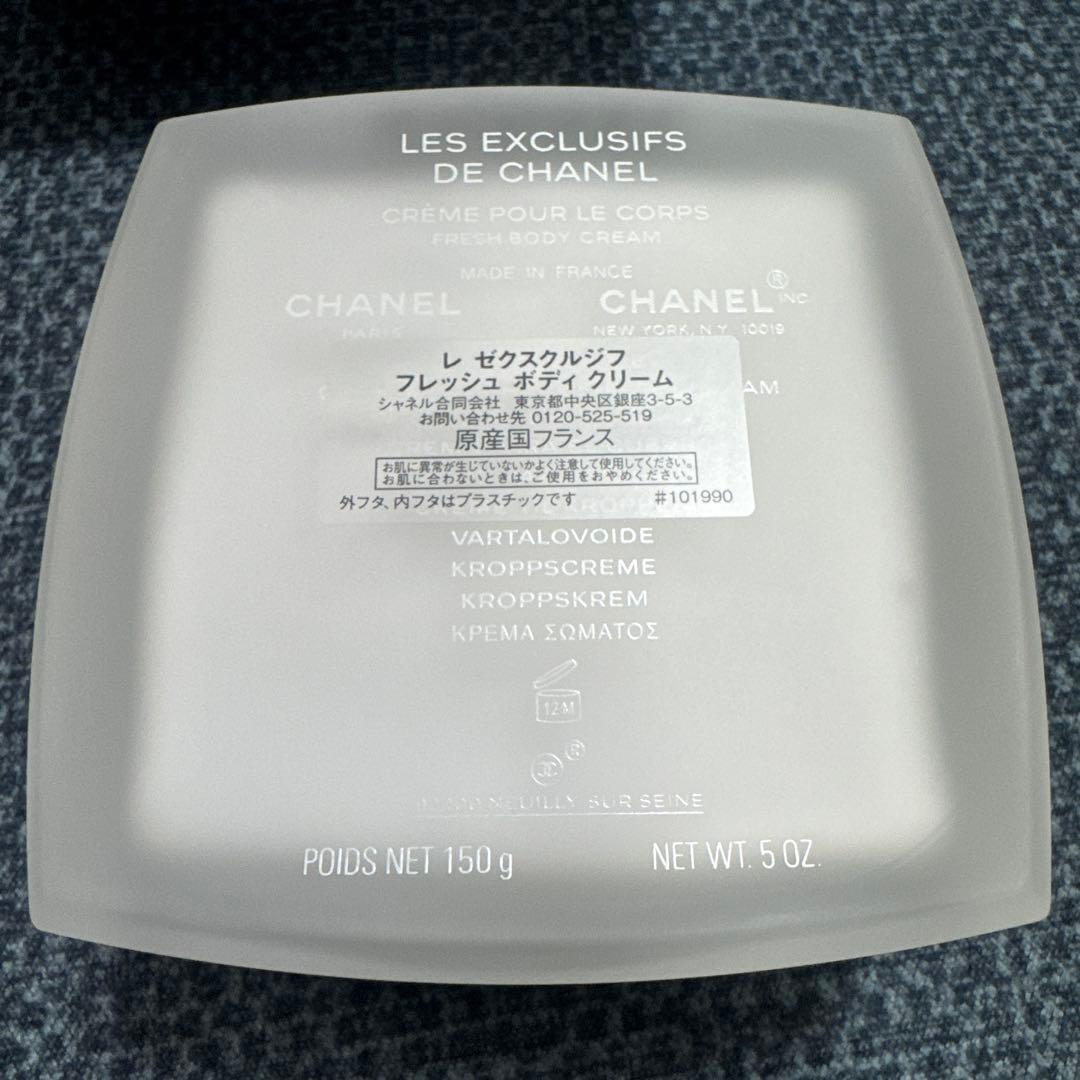 CHANEL レ ゼクスクルジフ フレッシュ ボディ クリーム 150g