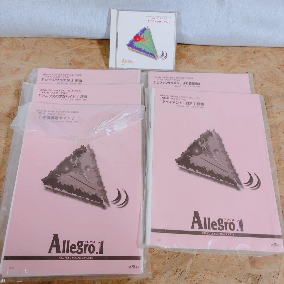 アレグロ1 吹奏楽譜 CD付 エヴァンゲリオン 宇宙戦艦ヤマト 5曲セット