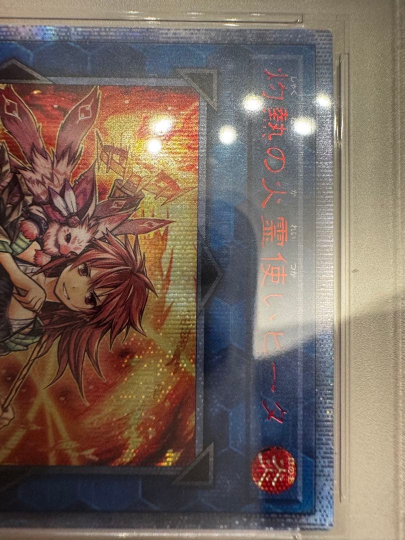 (最終)灼熱の火霊使いヒータ　psa10