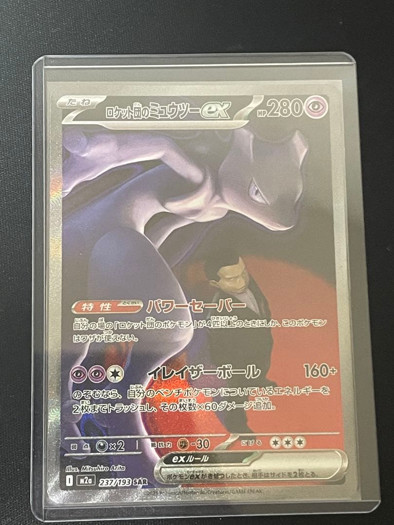 ポケモンカード ロケット団のミュウツーex SAR