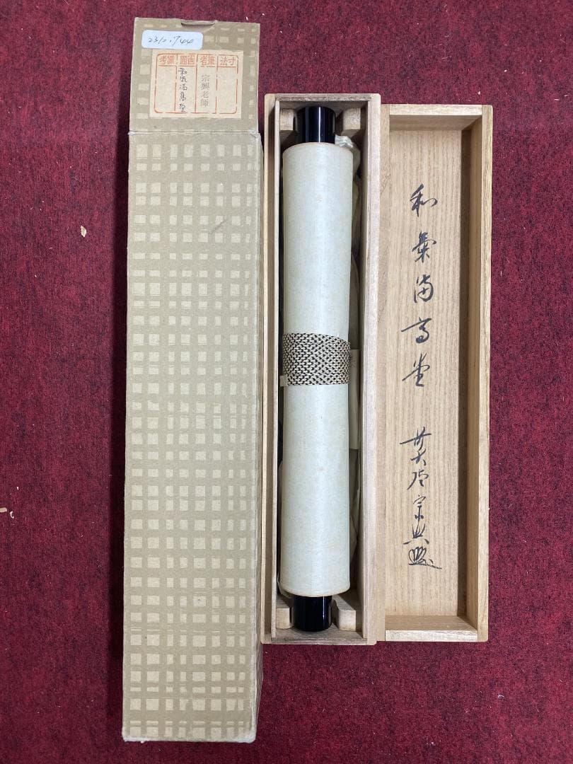 丸*ん様 西垣宗興『和気満高堂』茶道具 大徳寺極楽寺 岐阜 掛軸23101744