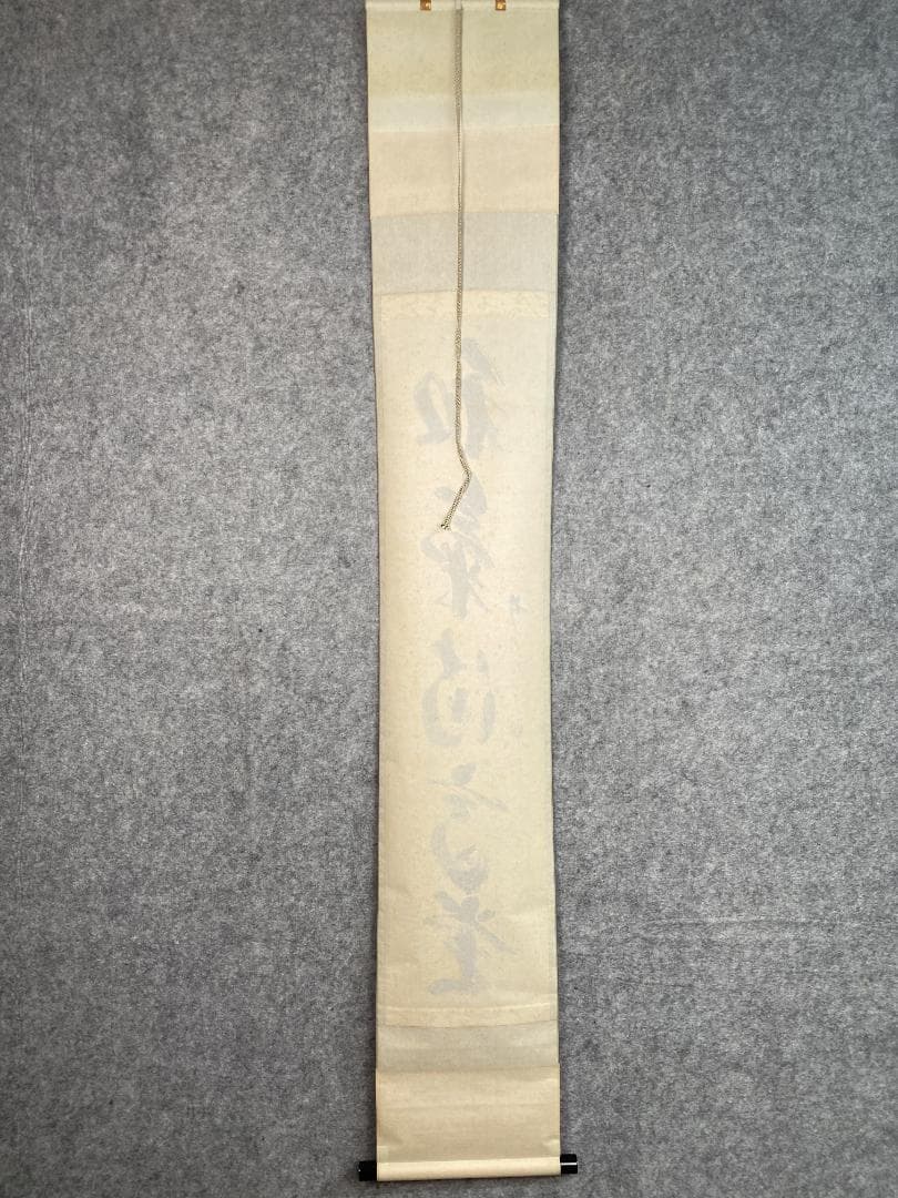 丸*ん様 西垣宗興『和気満高堂』茶道具 大徳寺極楽寺 岐阜 掛軸23101744