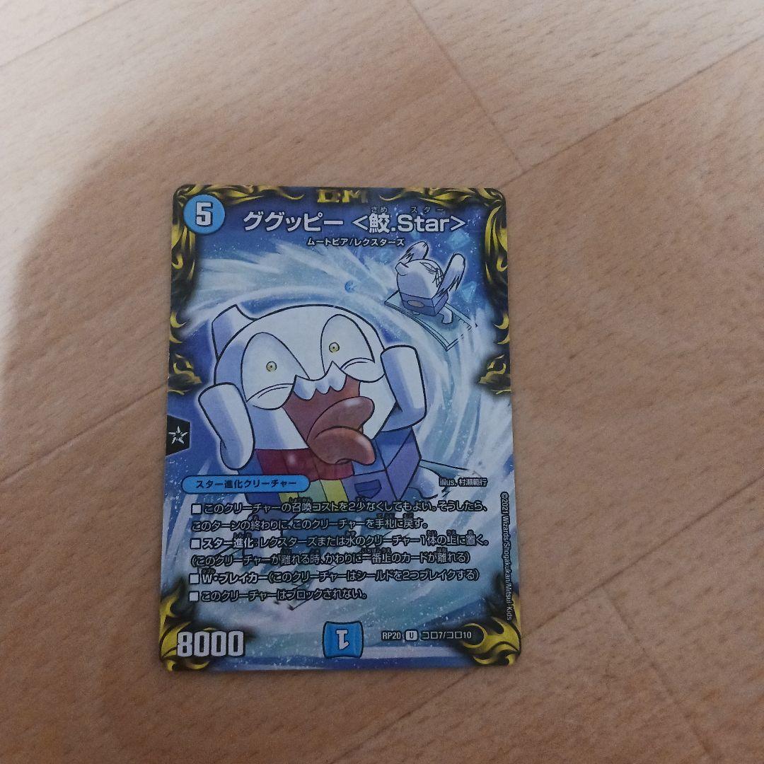 デュエルマスターズ グラッピー<鮫>Star