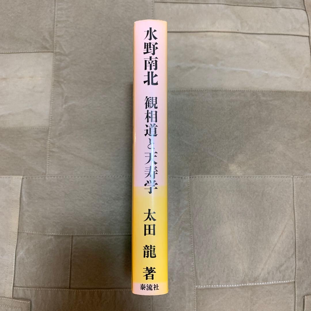 水野南北 観相学と天寿学／太田 龍(著)
