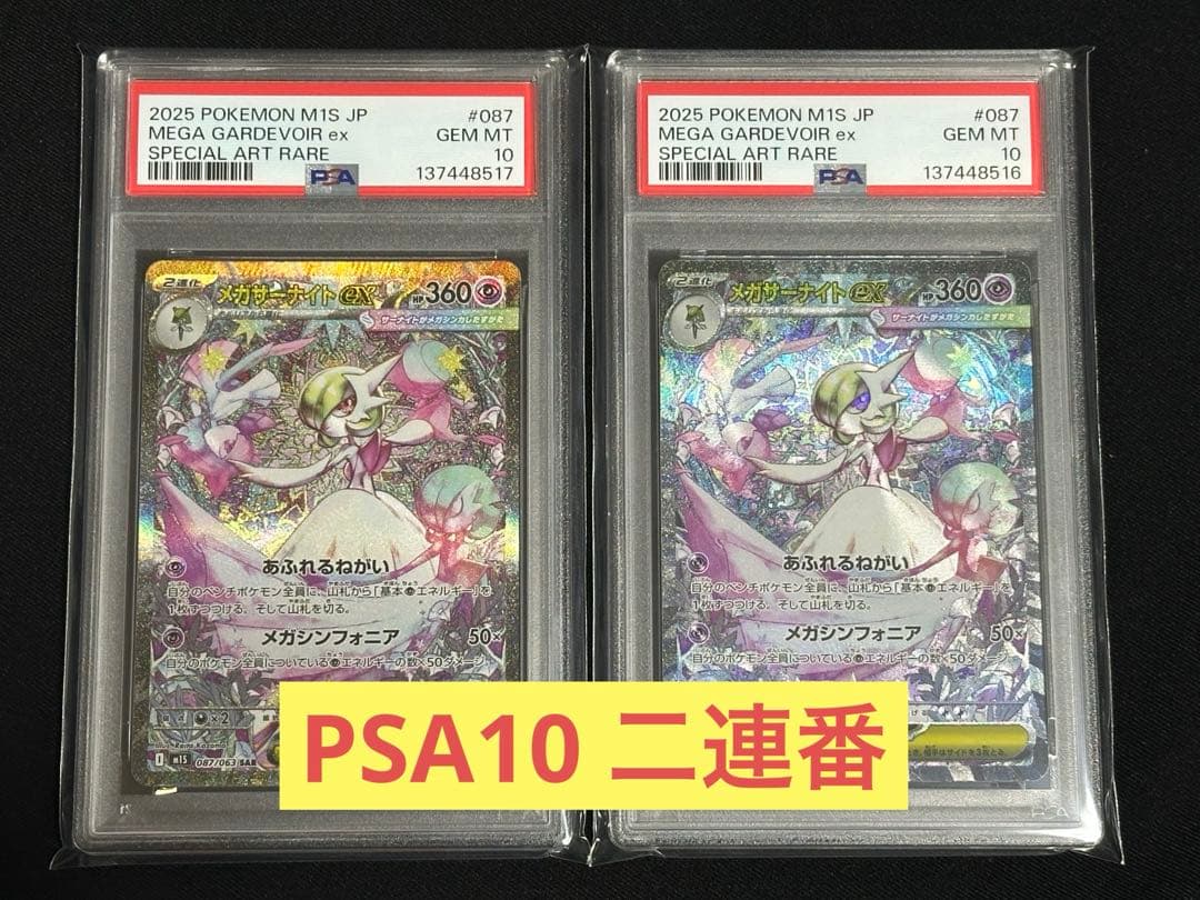 二連番 PSA10 メガサーナイトex SAR 087/063 メガシンフォニア