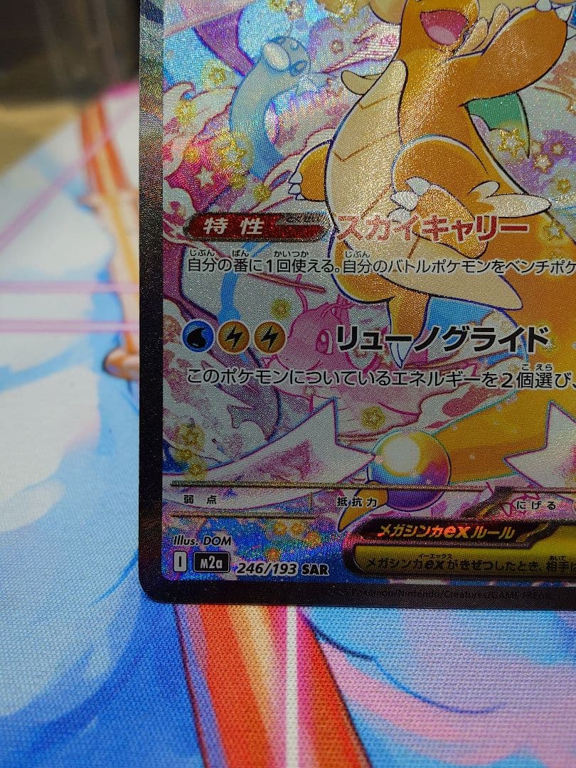 ポケモンカード MEGAドリームex メガカイリューex SAR