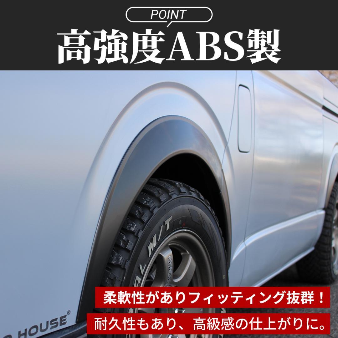 ハイエース 200系 オーバーフェンダー ダウンルック ABS製 マットブラック