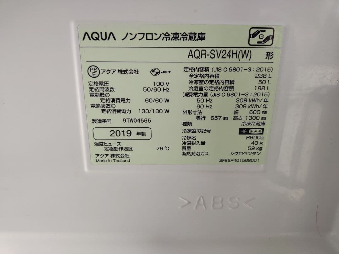 2019年製 AQUAアクア冷凍冷蔵庫　AQR-SV24HBK(W)　広島
